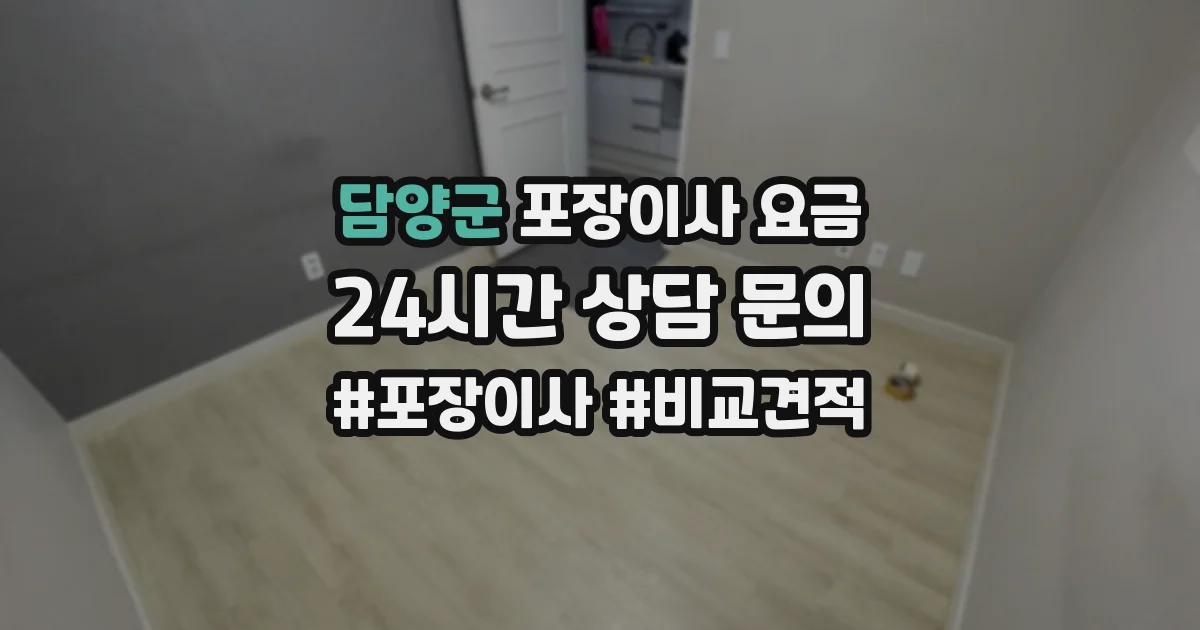 담양군 포장이사 요금
