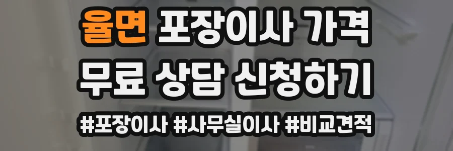 율면 포장이사 가격
