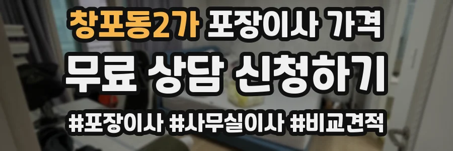 창포동2가 포장이사 가격