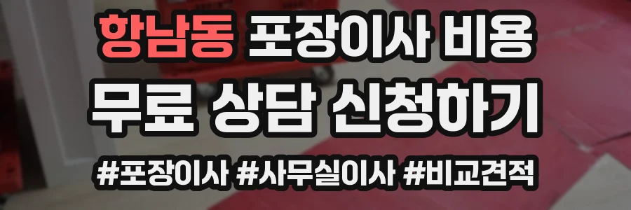 항남동 포장이사 비용