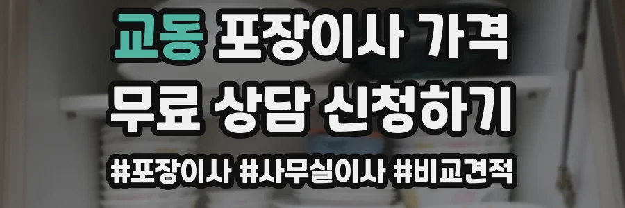 교동 포장이사 가격