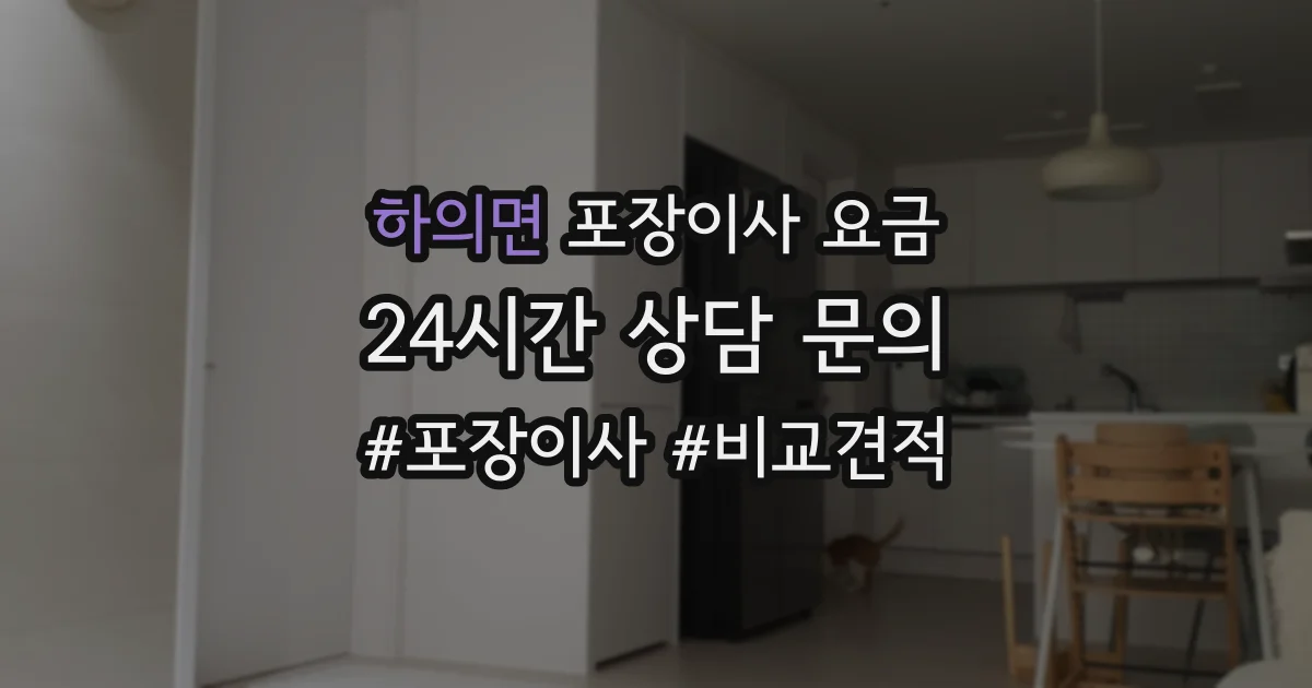 하의면 포장이사 요금