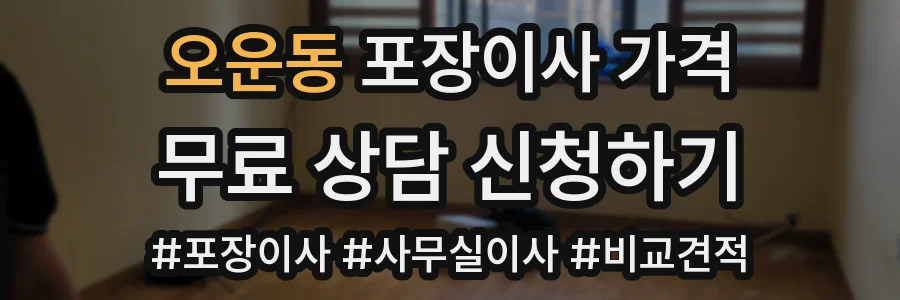 오운동 포장이사 가격