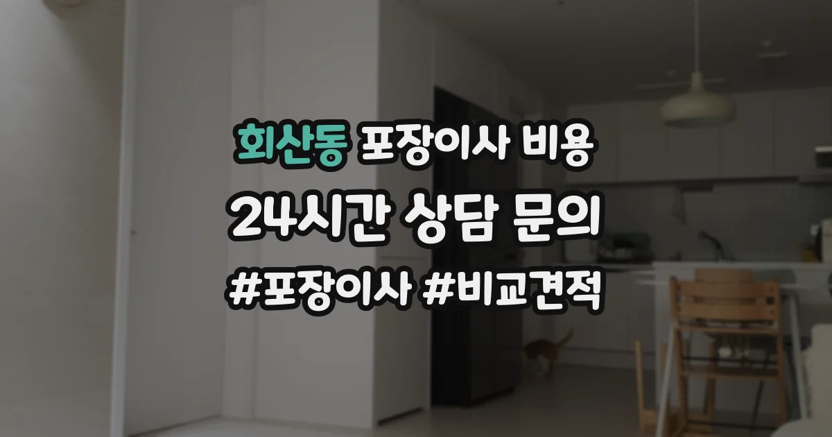 회산동 포장이사 비용