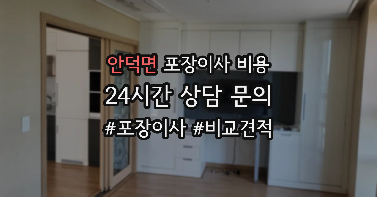 안덕면 포장이사 비용