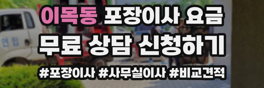 이목동 포장이사 요금