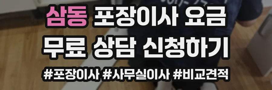 삼동 포장이사 요금