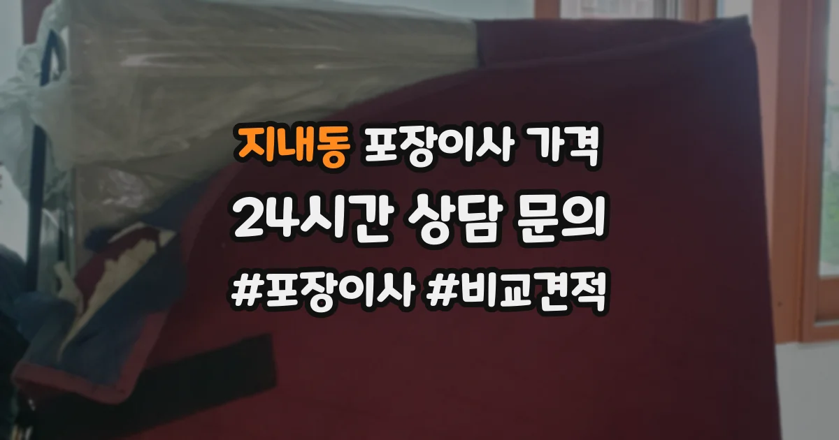 지내동 포장이사 가격