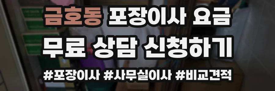 금호동 포장이사 요금