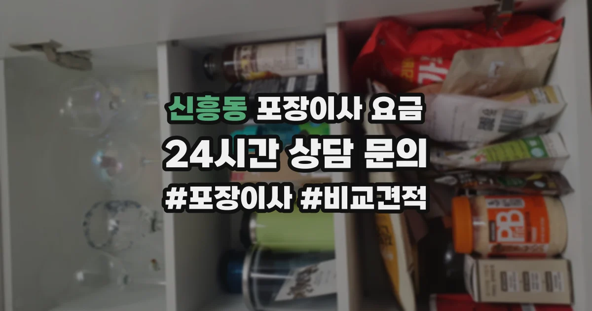 신흥동 포장이사 요금