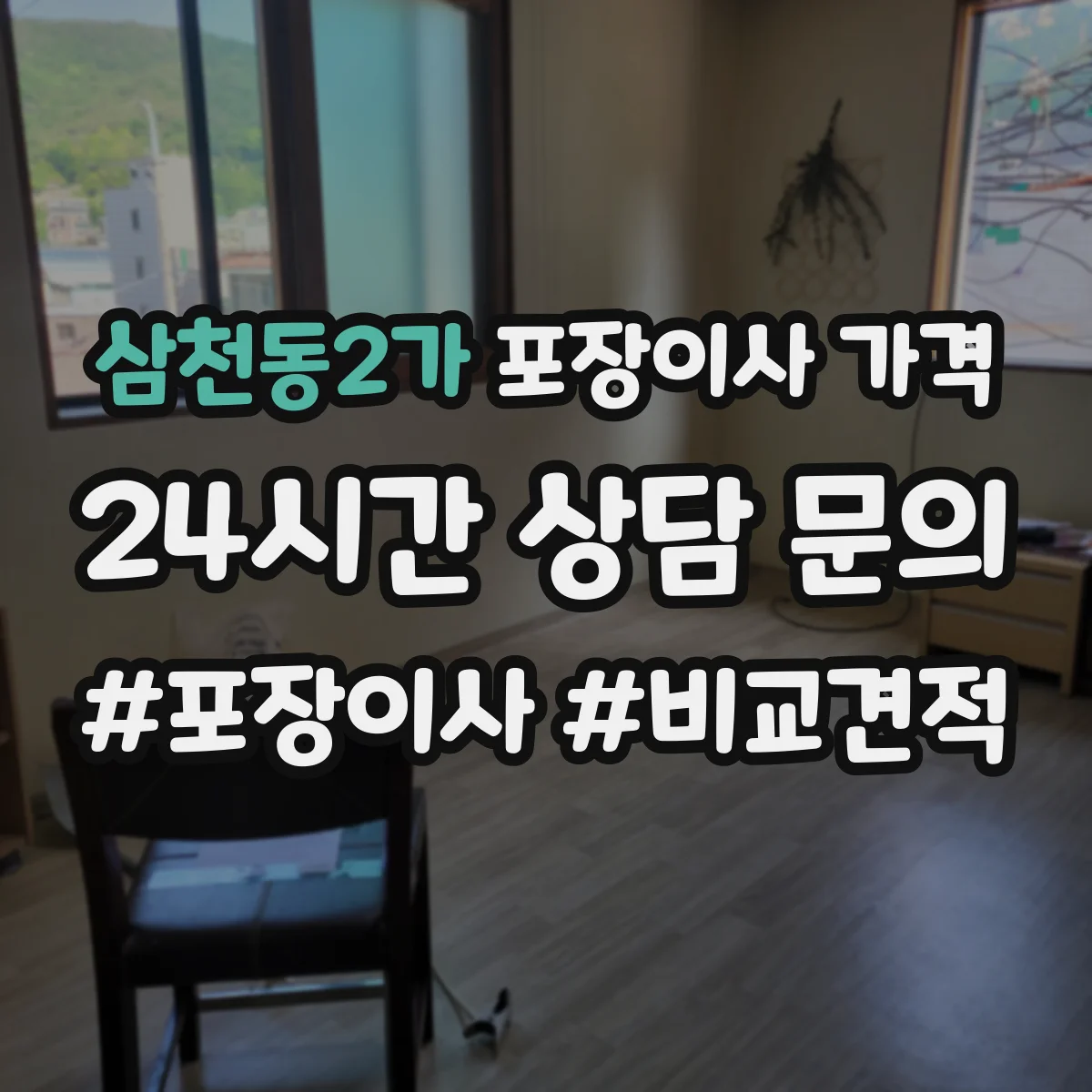삼천동2가 포장이사 가격