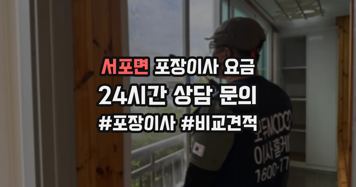 서포면 포장이사 요금
