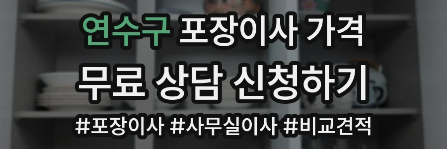연수구 포장이사 가격