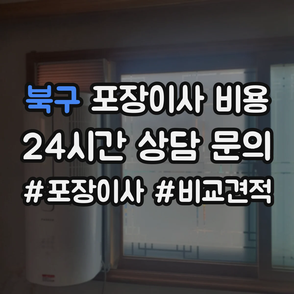 북구 포장이사 비용 짐 종류별 포장재 사용 여부와 비용