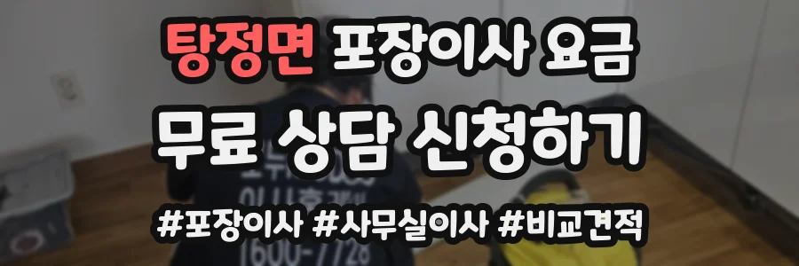 탕정면 포장이사 요금