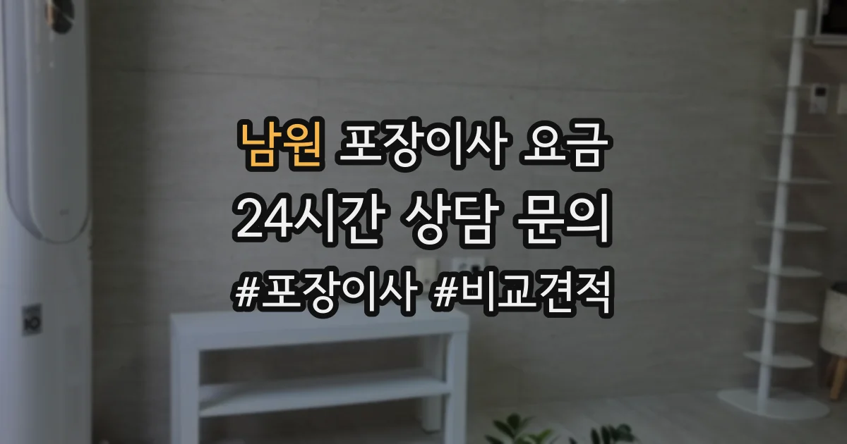 남원 포장이사 요금