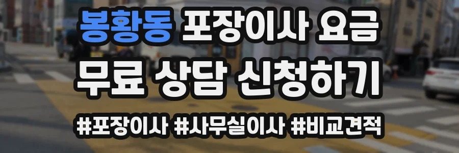 봉황동 포장이사 요금