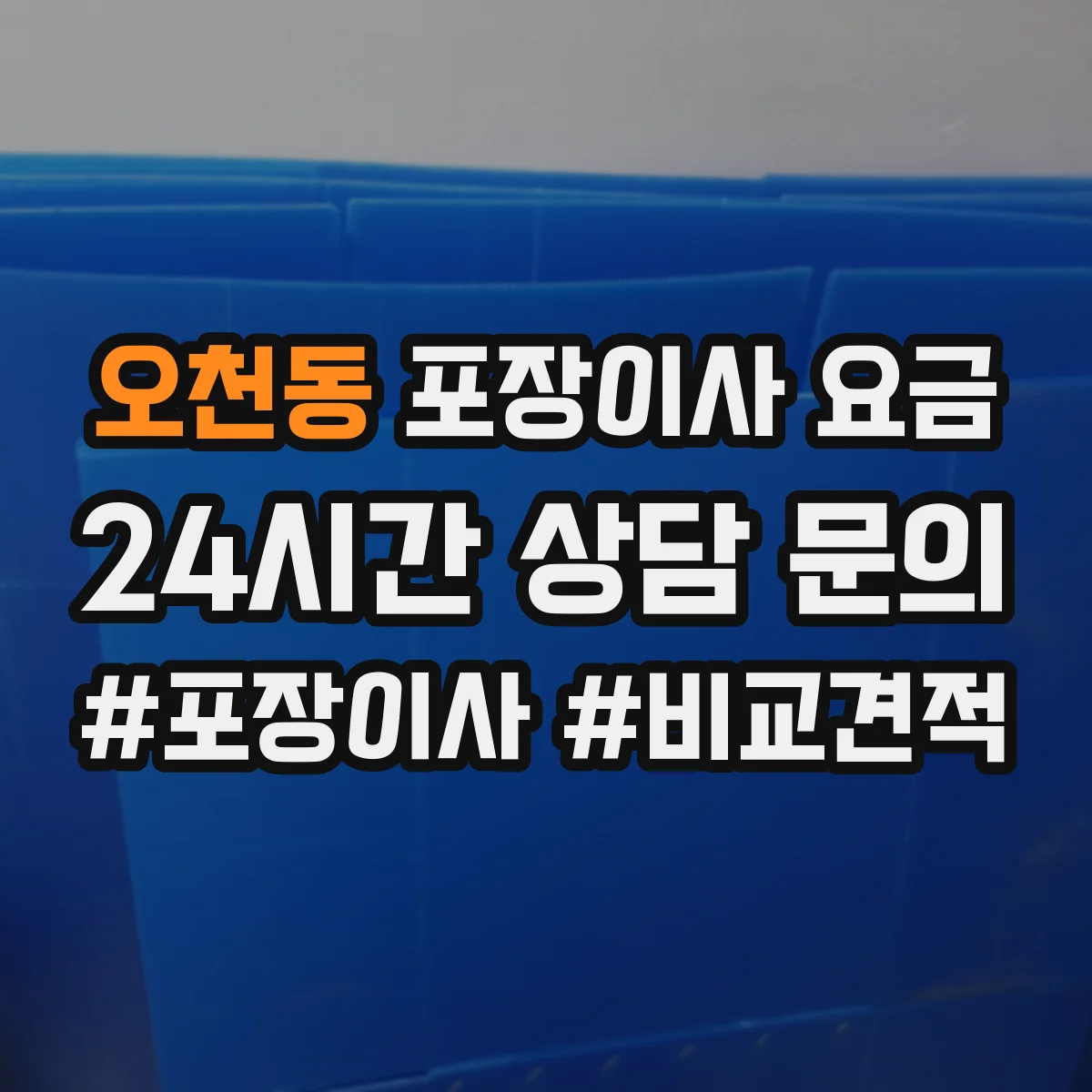 오천동 포장이사 요금