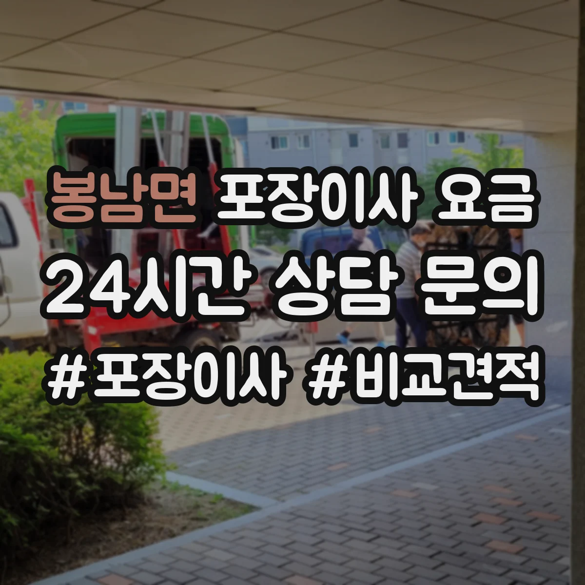 봉남면 포장이사 요금