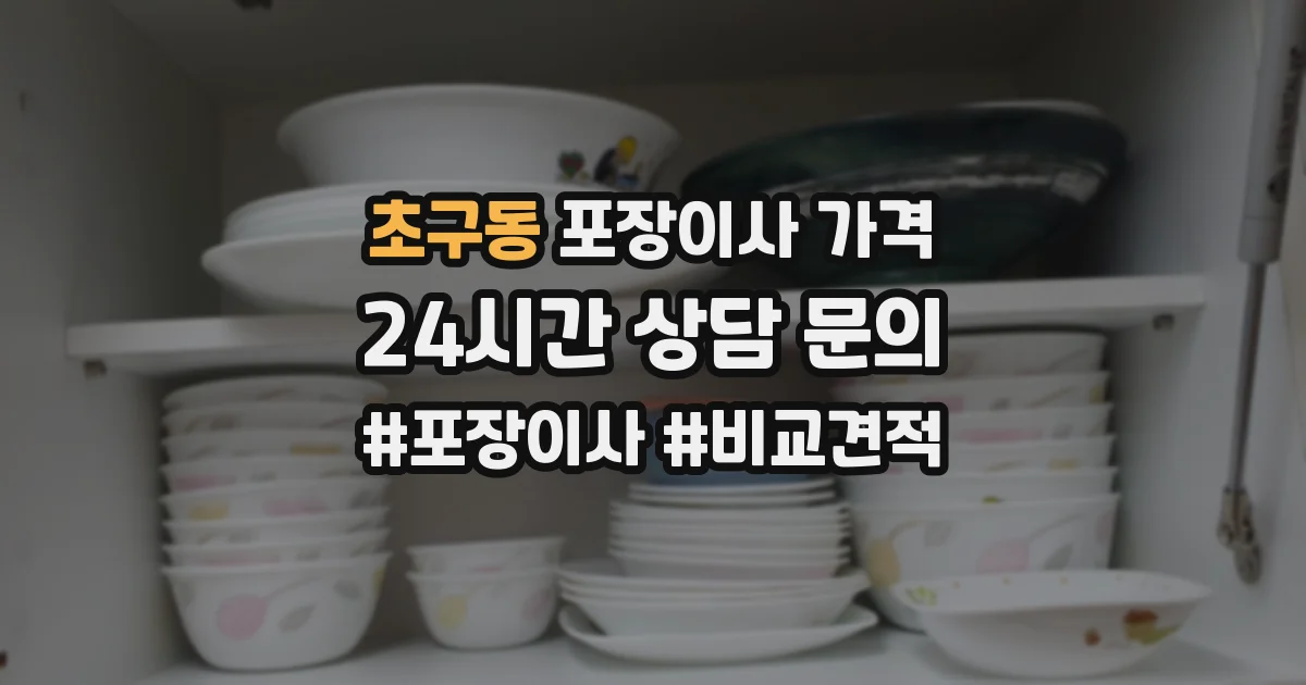 초구동 포장이사 가격