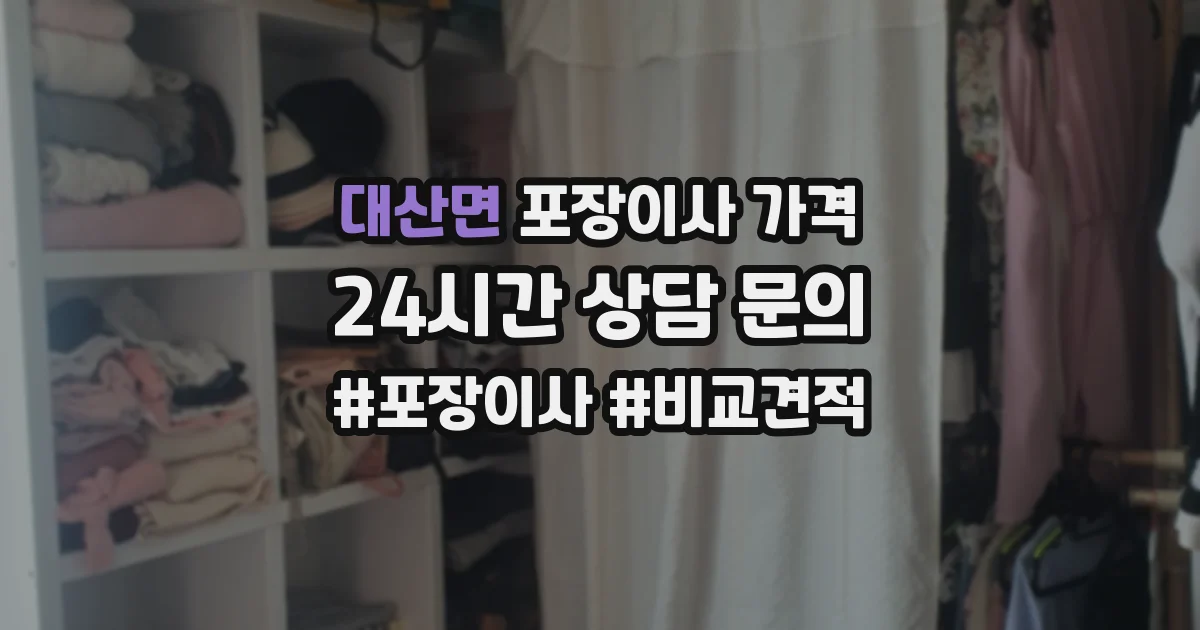 대산면 포장이사 가격
