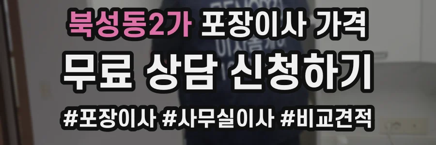 북성동2가 포장이사 가격