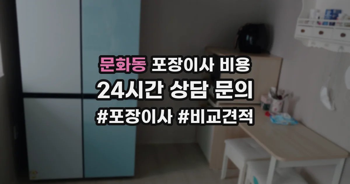 문화동 포장이사 비용