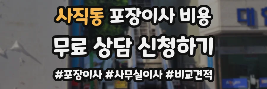 사직동 포장이사 비용