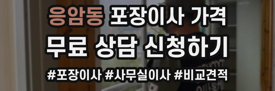 응암동 포장이사 가격