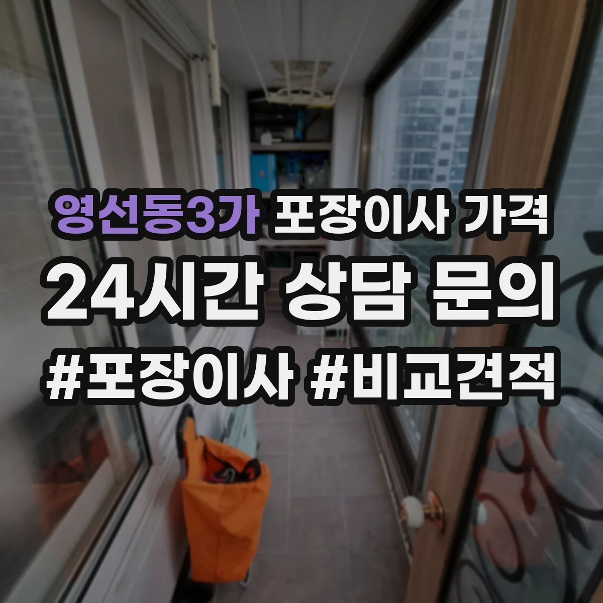 영선동3가 포장이사 가격