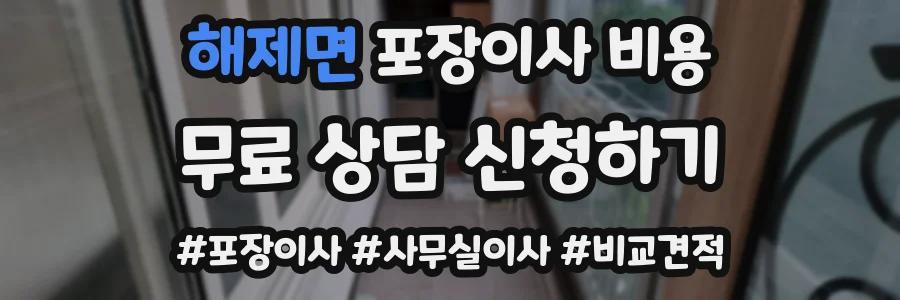해제면 포장이사 비용