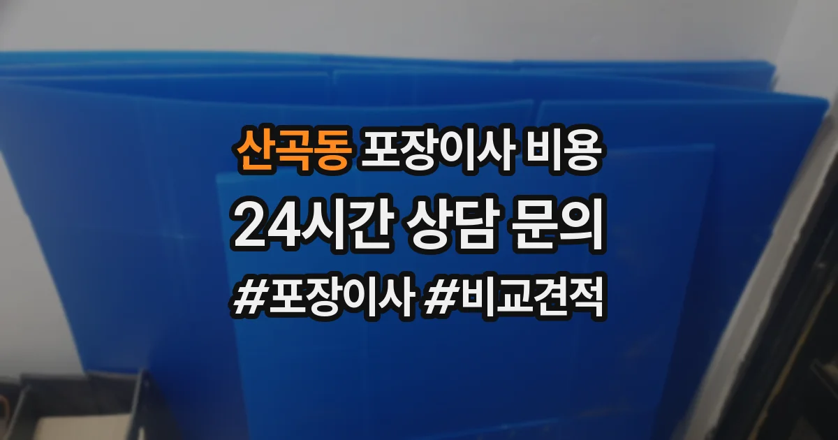 산곡동 포장이사 비용
