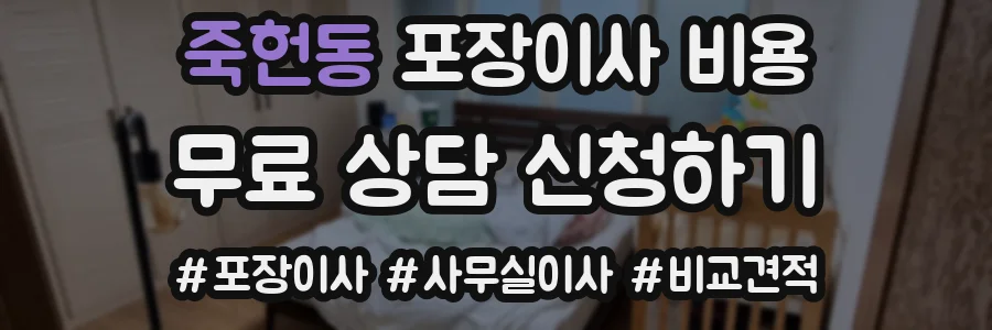 죽헌동 포장이사 비용