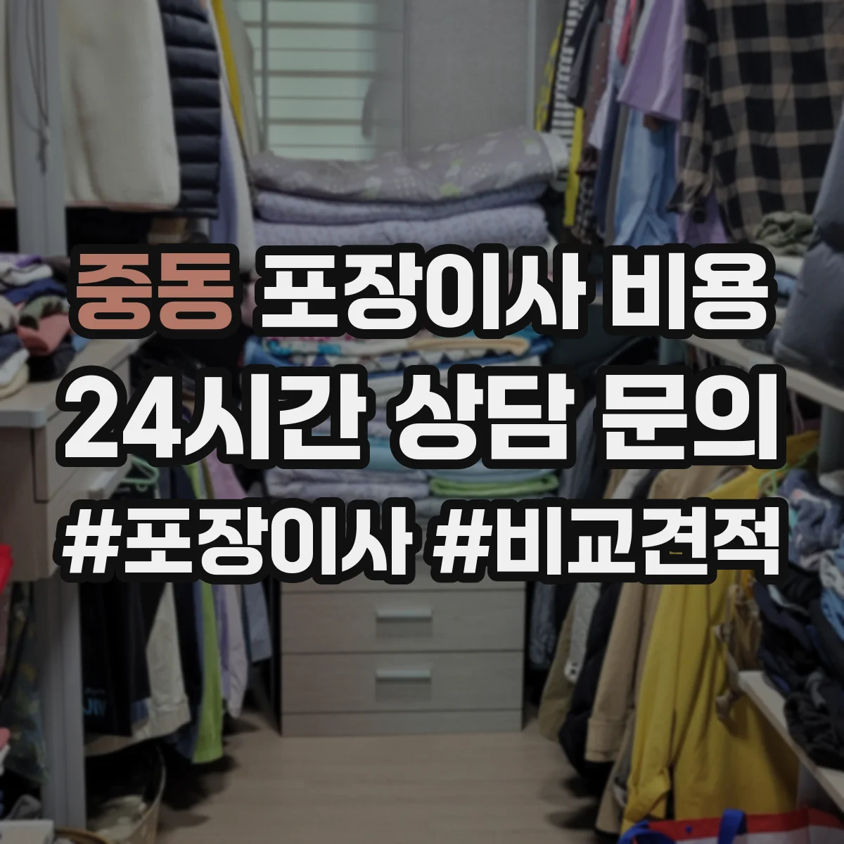 중동 포장이사 비용