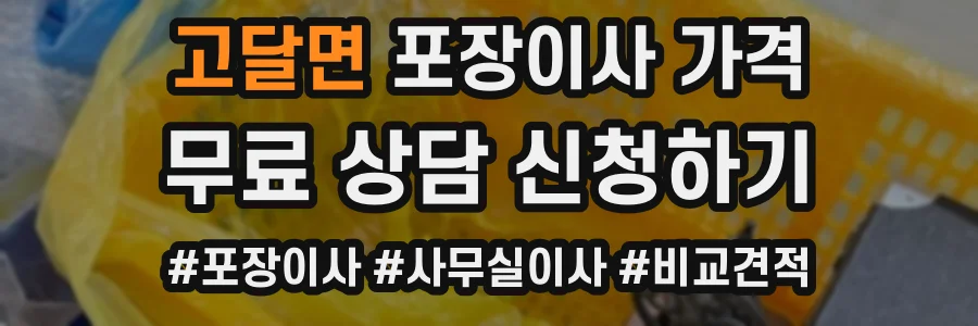 고달면 포장이사 가격