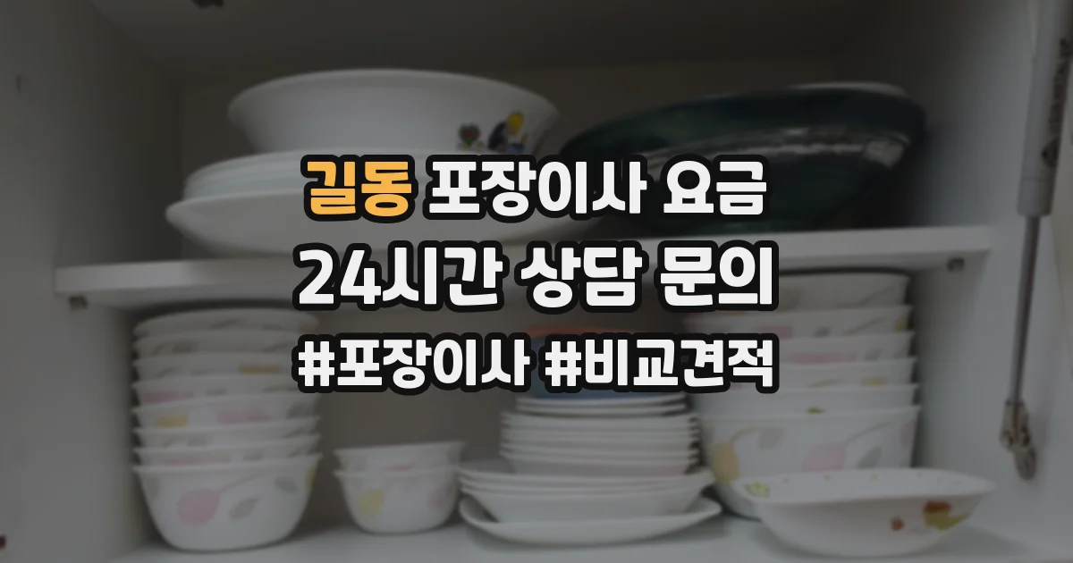 길동 포장이사 요금