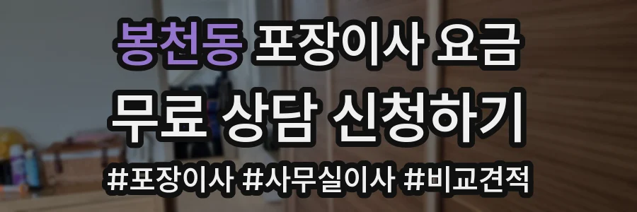 봉천동 포장이사 요금