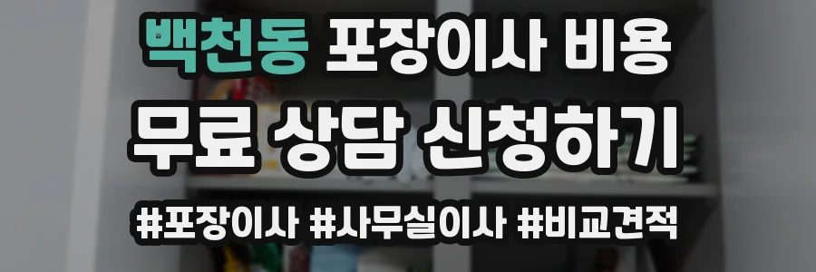 백천동 포장이사 비용