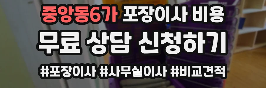 중앙동6가 포장이사 비용