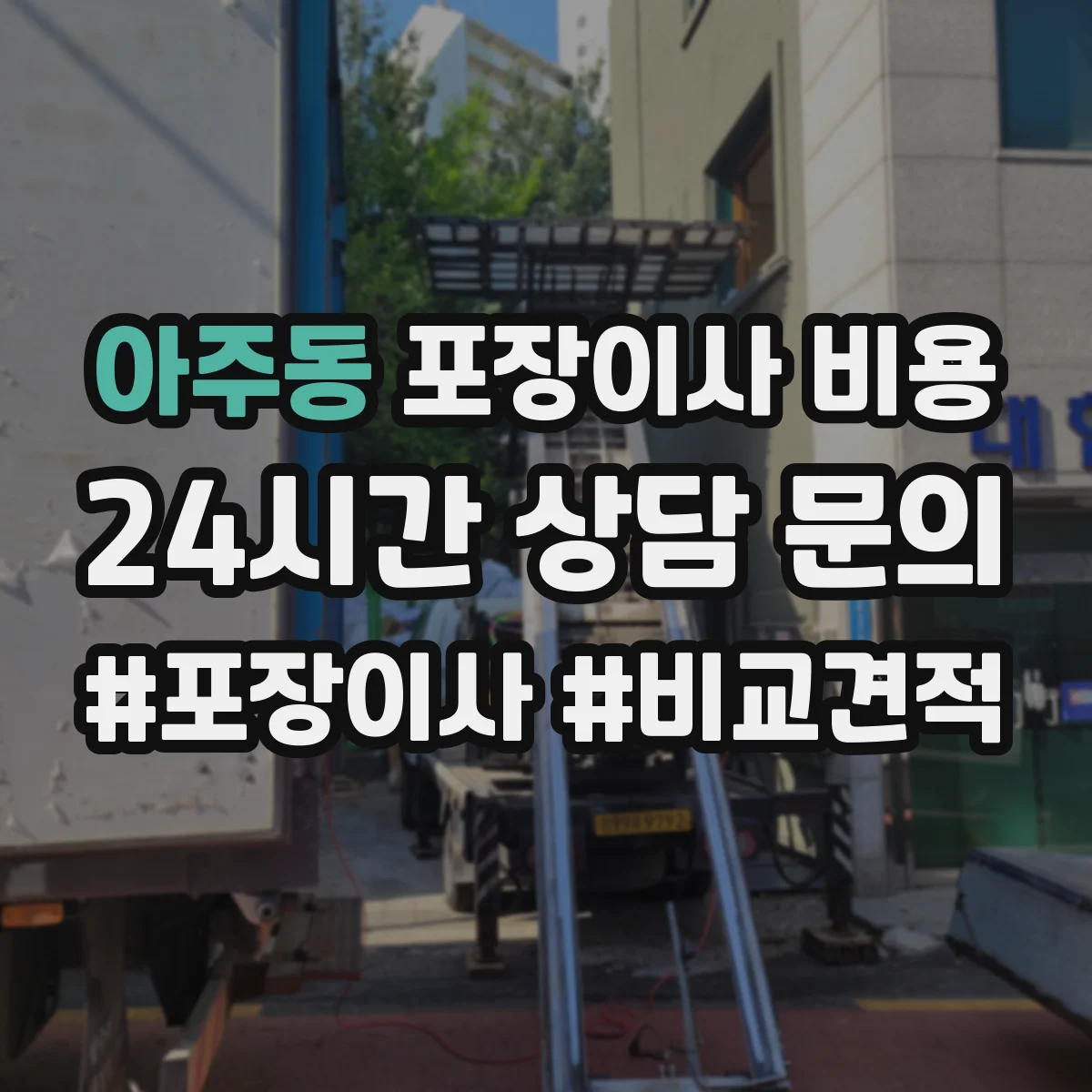 아주동 포장이사 비용