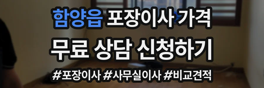 함양읍 포장이사 가격