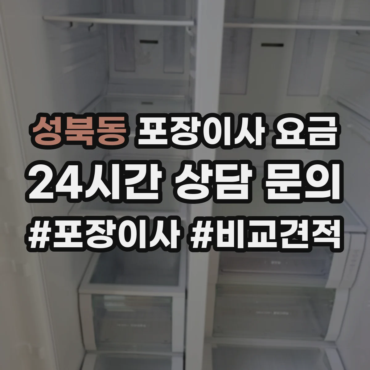 성북동 포장이사 요금