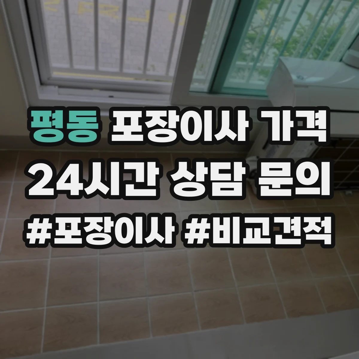 평동 포장이사 가격