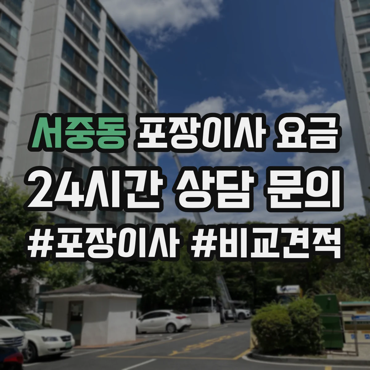 서중동 포장이사 요금