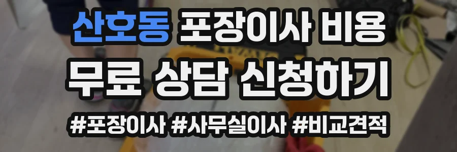산호동 포장이사 비용