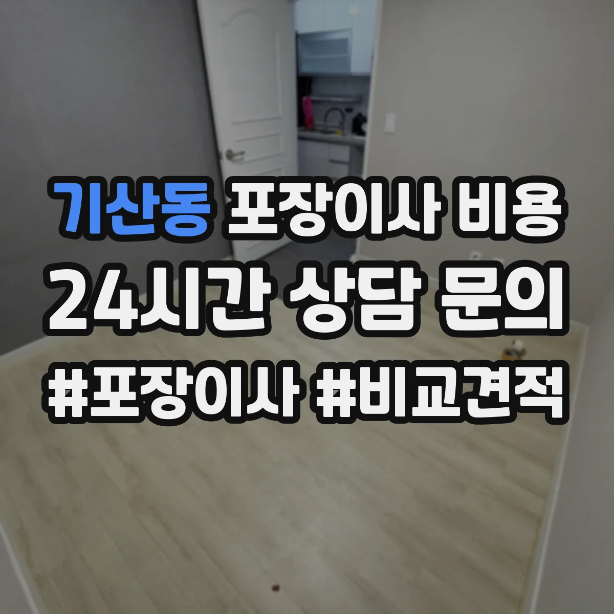 기산동 포장이사 비용
