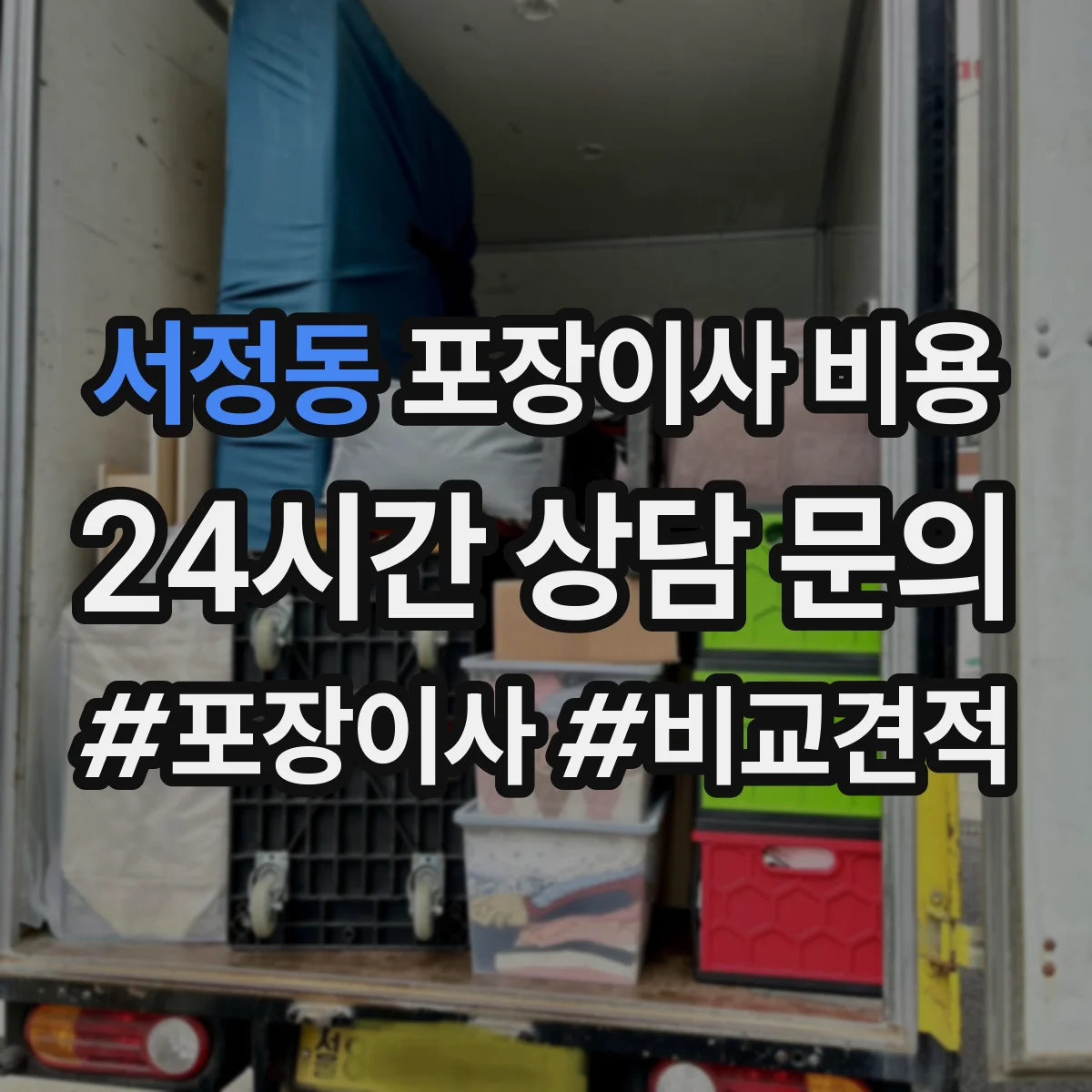 서정동 포장이사 비용