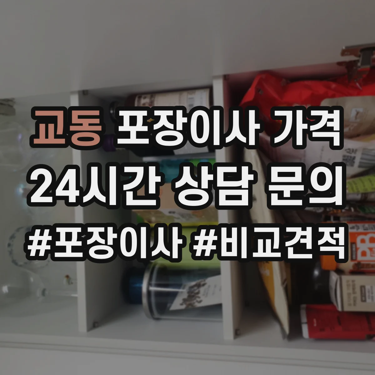 교동 포장이사 가격