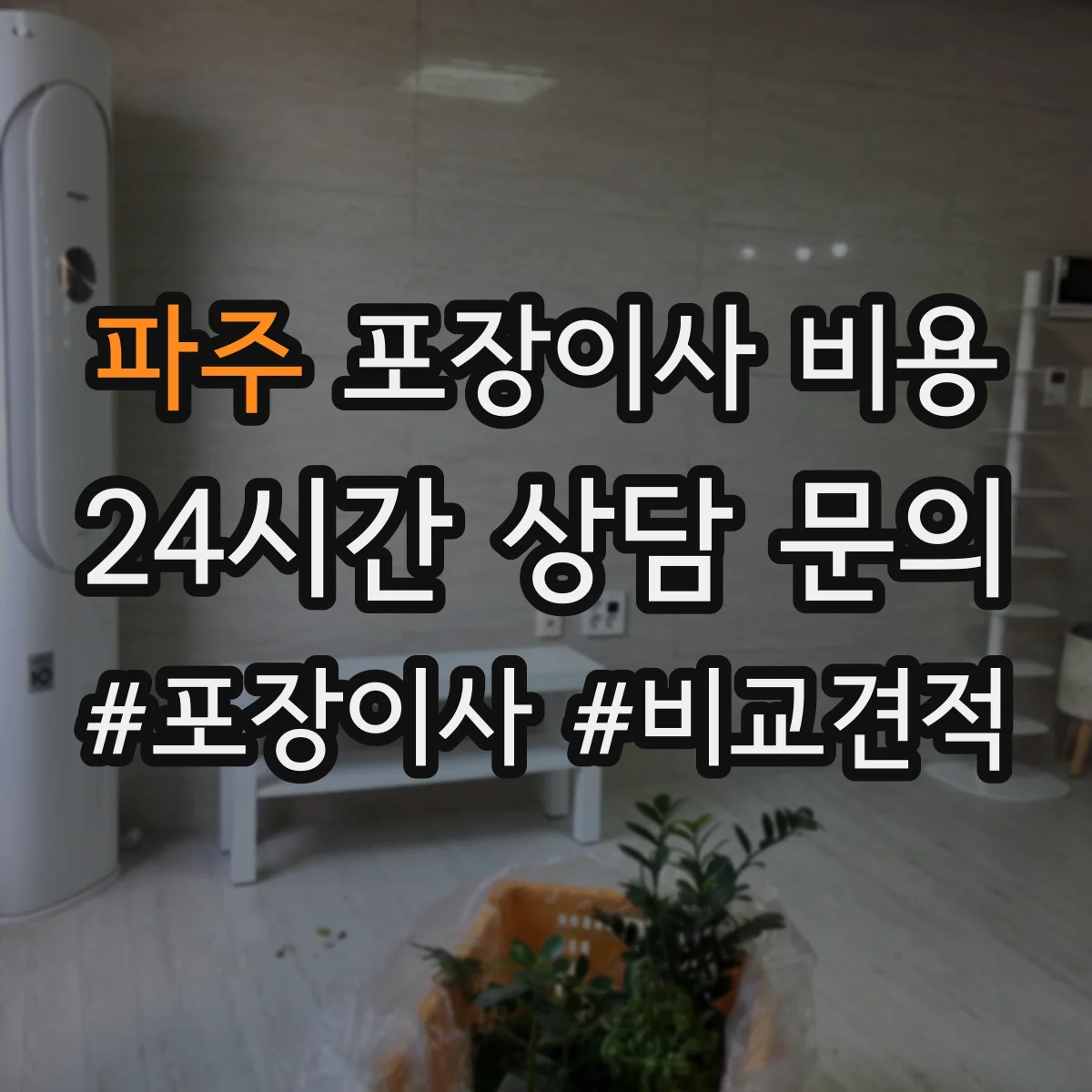 파주 포장이사 비용 이동거리 길어질 때 발생하는 인건비·차량비