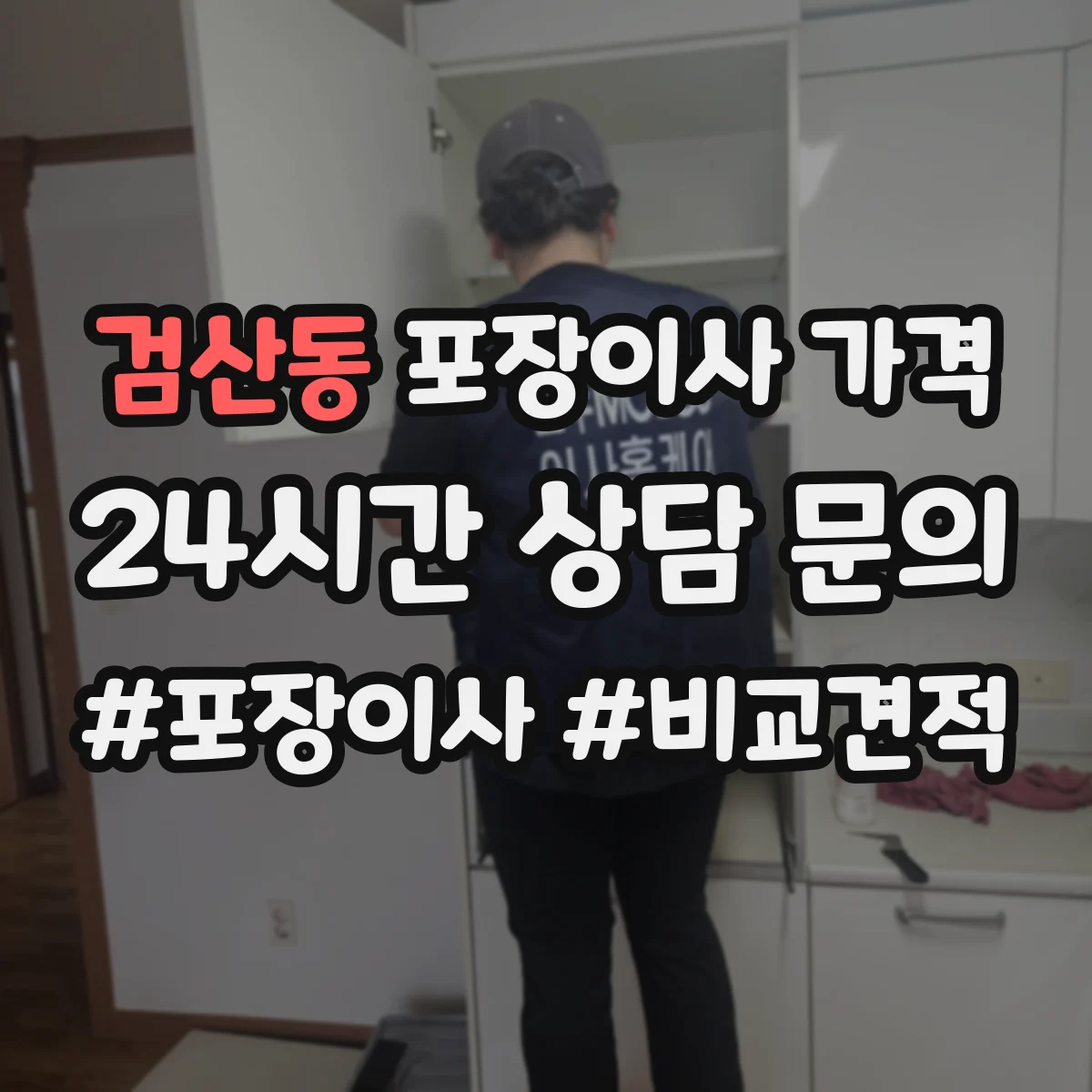 검산동 포장이사 가격